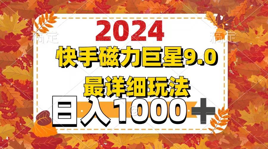 2024  9.0磁力巨星最新最详细玩法-2Y资源