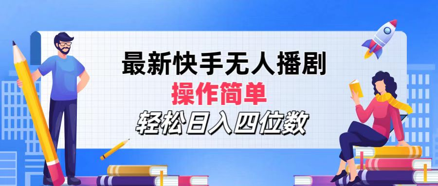 2024年搞钱项目，操作简单，轻松日入四位数，最新快手无人播剧-2Y资源