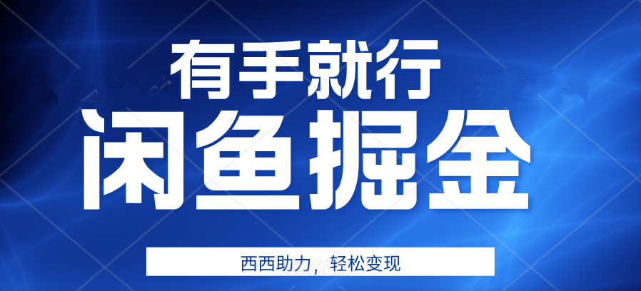 有手就行，咸鱼掘金4.0，轻松变现，小白也能日入500+-2Y资源