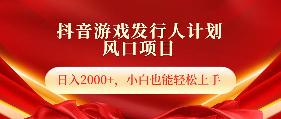 抖音游戏发行人风口项目，日入2000+，小白也可以轻松上手-2Y资源