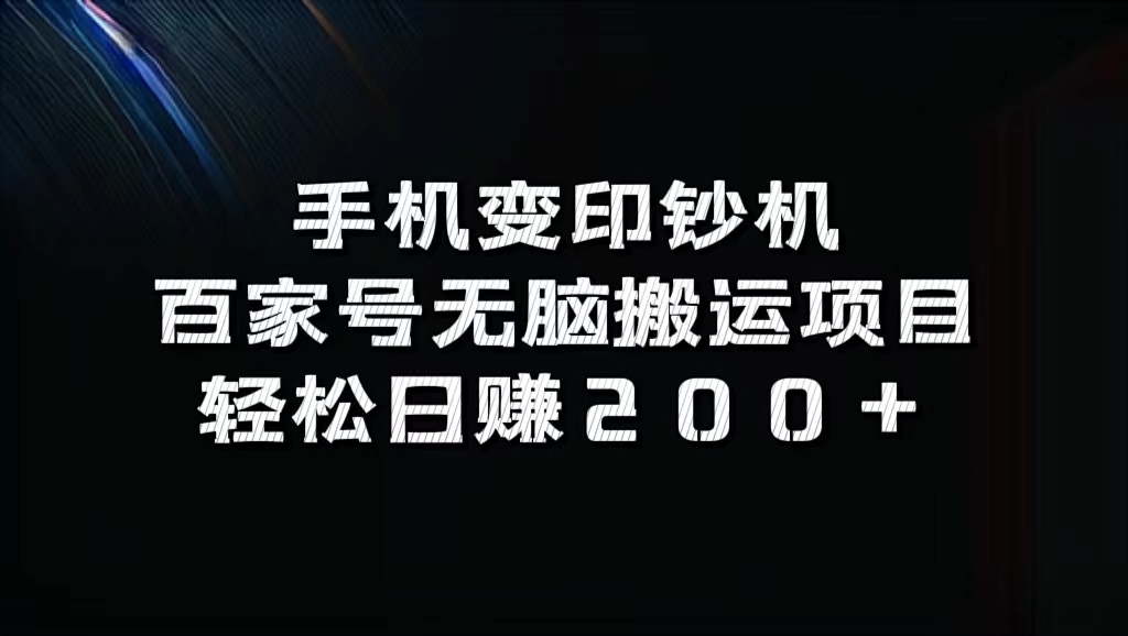 百家号无脑搬运项目，轻松日赚200+-2Y资源