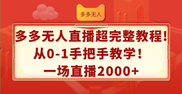 多多无人直播超完整教程!从0-1手把手教学！一场直播2000+-2Y资源