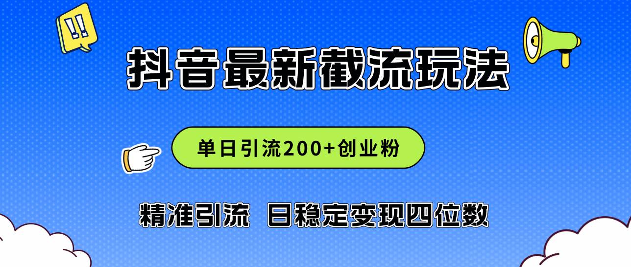 2024年抖音评论区最新截流玩法，日引200+创业粉，日稳定变现四位数实操…-2Y资源