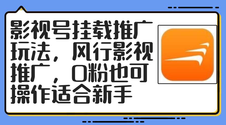 影视号挂载推广玩法，风行影视推广，0粉也可操作适合新手-2Y资源