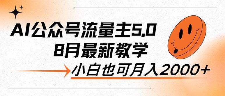 AI公众号流量主5.0，最新教学，小白也可日入2000+-2Y资源