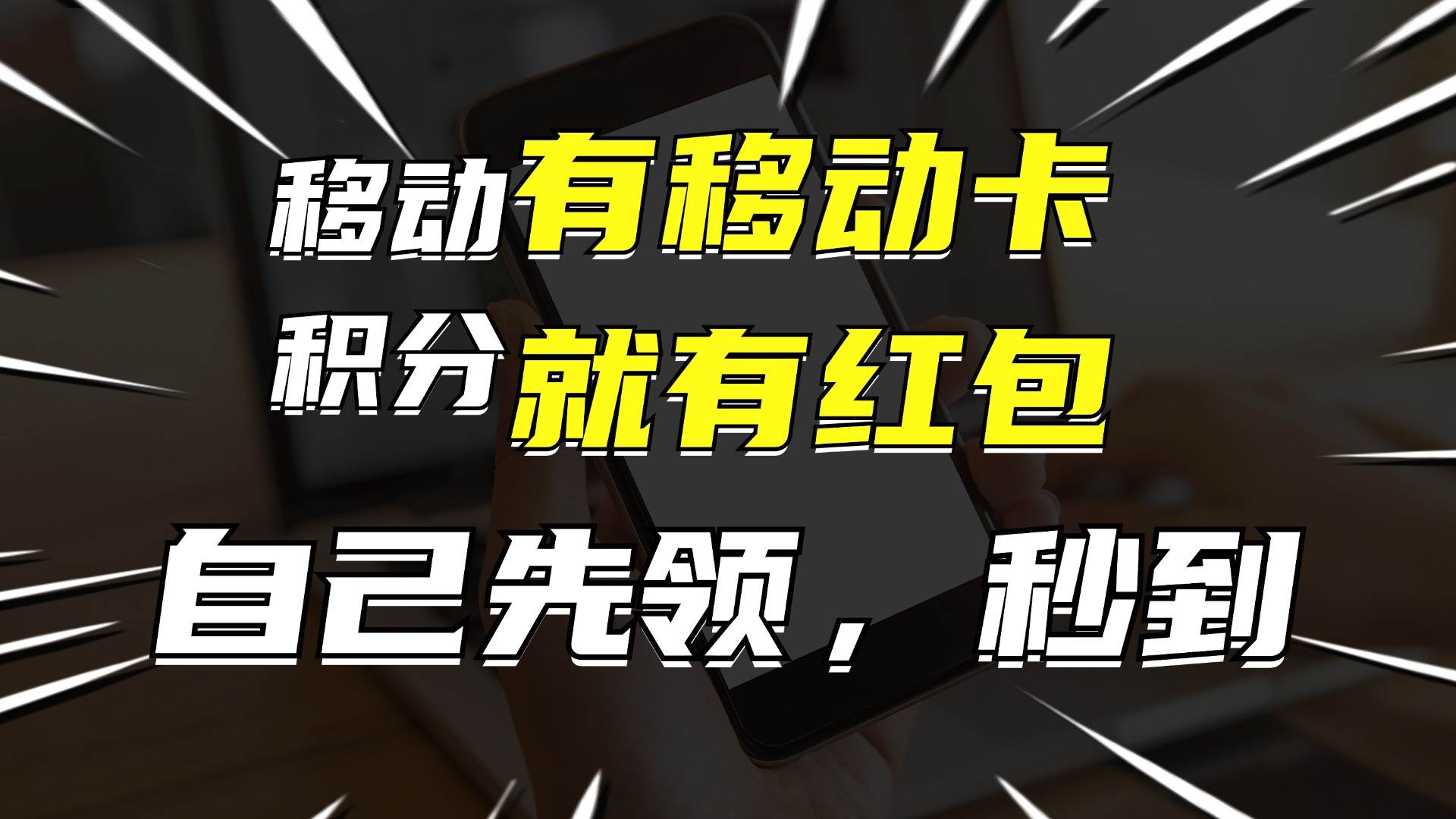 有移动卡，就有红包，自己先领红包，再分享出去拿佣金，月入10000+-2Y资源