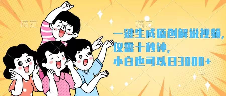 一键生成原创解说视频，仅需十秒钟，小白也可以日入3000+-2Y资源