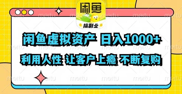 闲鱼虚拟资产  日入1000+ 利用人性 让客户上瘾 不停地复购-2Y资源