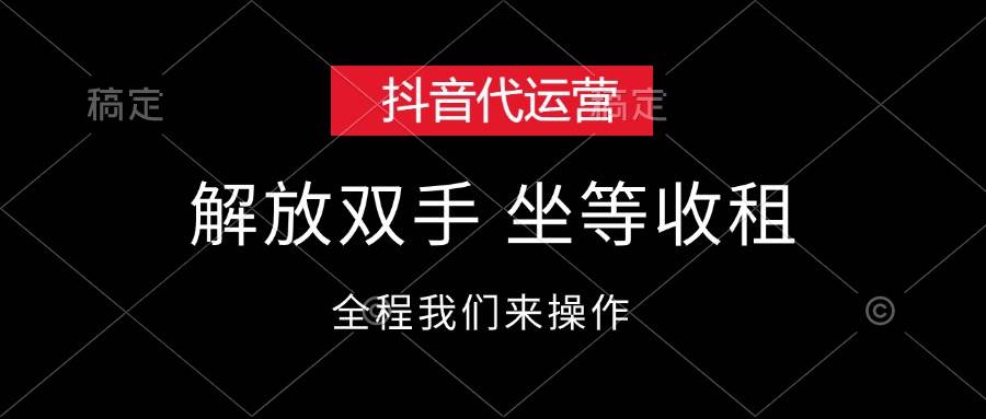 抖音代运营，解放双手，坐等收租-2Y资源