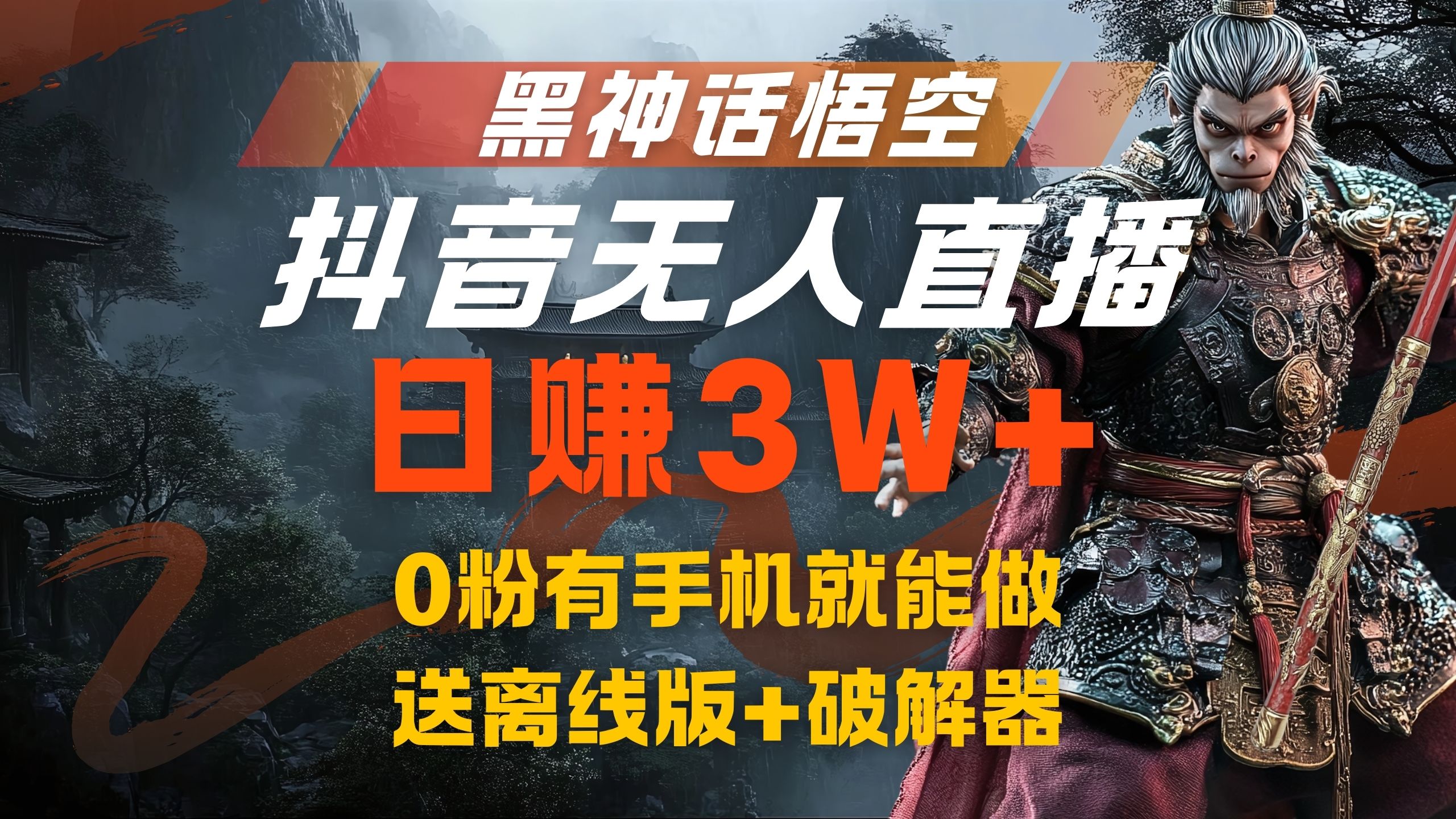 黑神话悟空抖音无人直播，流量风口日赚3W+，0粉有手机就能做-2Y资源