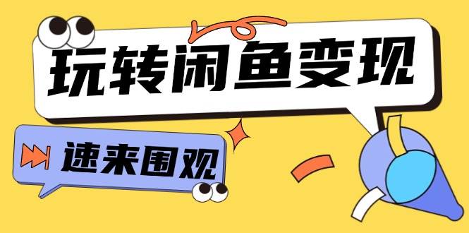 从0到1系统玩转闲鱼变现，教你核心选品思维，提升产品曝光及转化率-15节-2Y资源