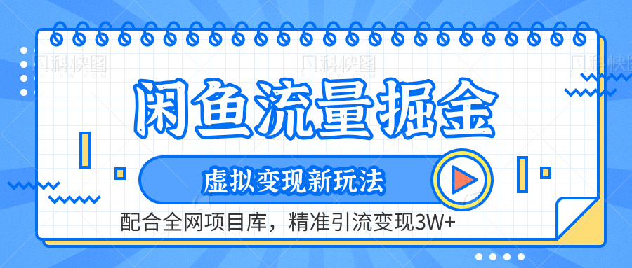 闲鱼流量掘金-虚拟变现新玩法配合全网项目库，精准引流变现3W+-2Y资源