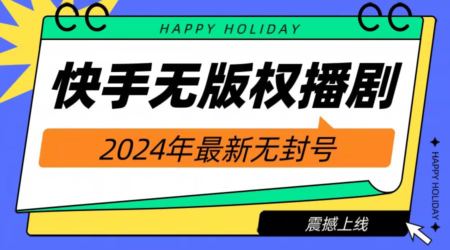 2024快手无人播剧，挂机直播就有收益，一天躺赚1000+！-2Y资源