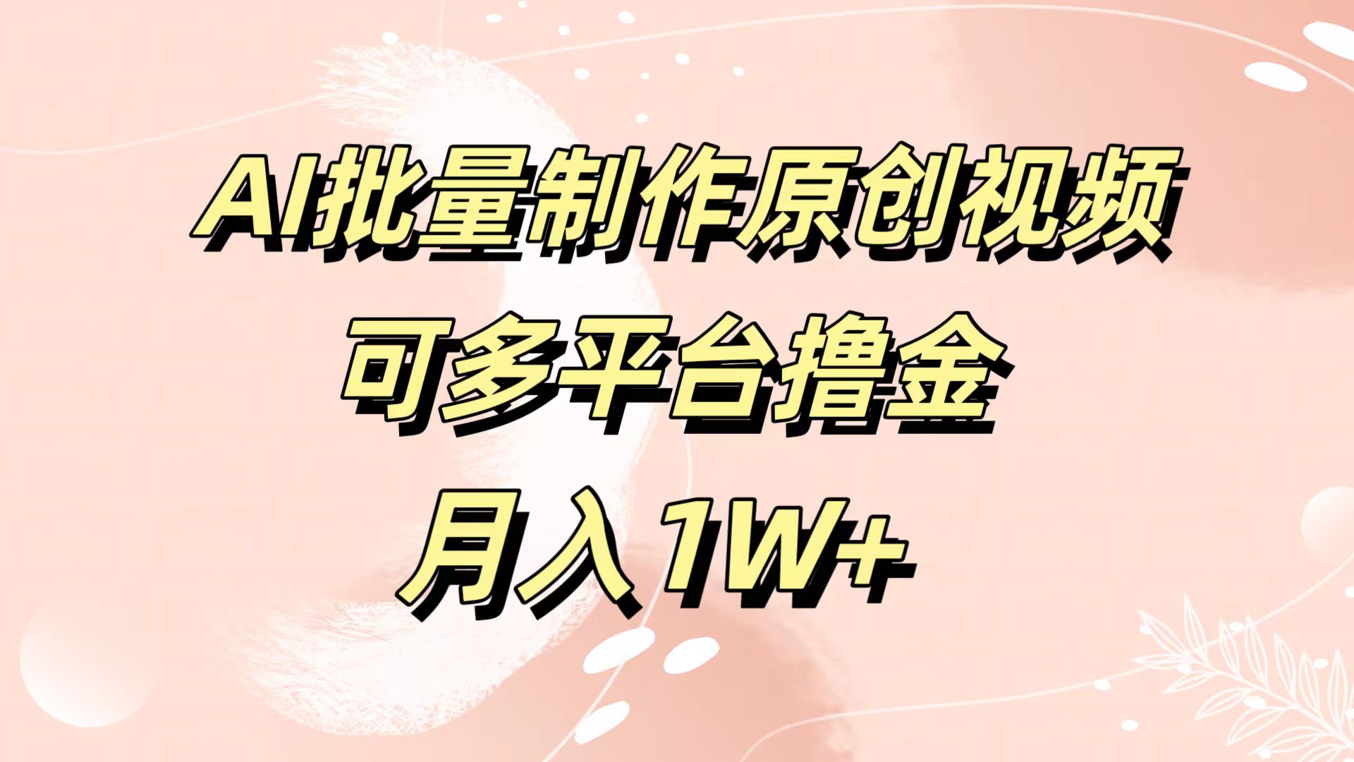 AI批量制作原创视频，可多平台撸金，月入1W+-2Y资源