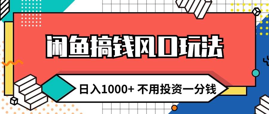 闲鱼搞钱风口玩法 日入1000+ 不用投资一分钱 新手小白轻松上手-2Y资源