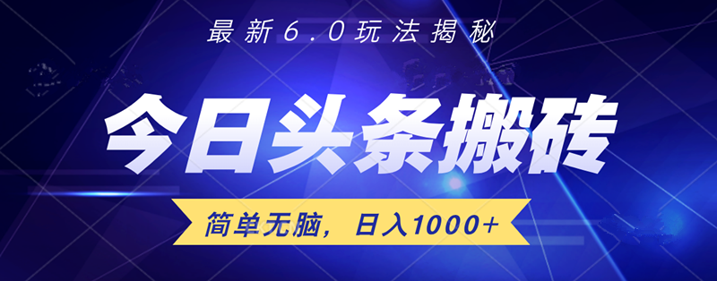 日入1000+头条6.0最新玩法揭秘，无脑操做！-2Y资源