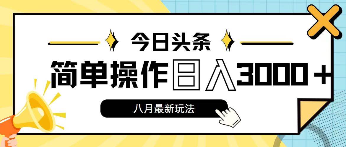 今日头条，8月新玩法，操作简单，日入3000+-2Y资源