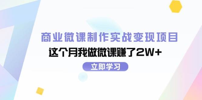 商业微课制作实战变现项目，这个月我做微课赚了2W+-2Y资源