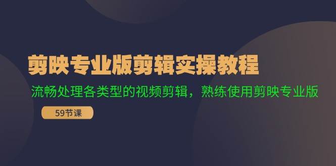 剪映专业版剪辑实操教程：流畅处理各类型的视频剪辑，熟练使用剪映专业版-2Y资源