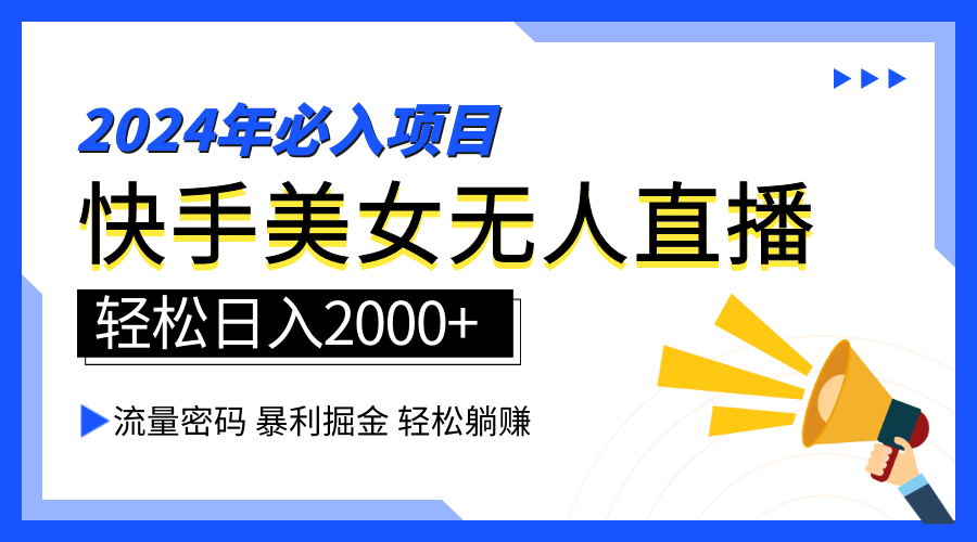 2024快手最火爆赛道，美女无人直播，暴利掘金，简单无脑，轻松日入2000+-2Y资源