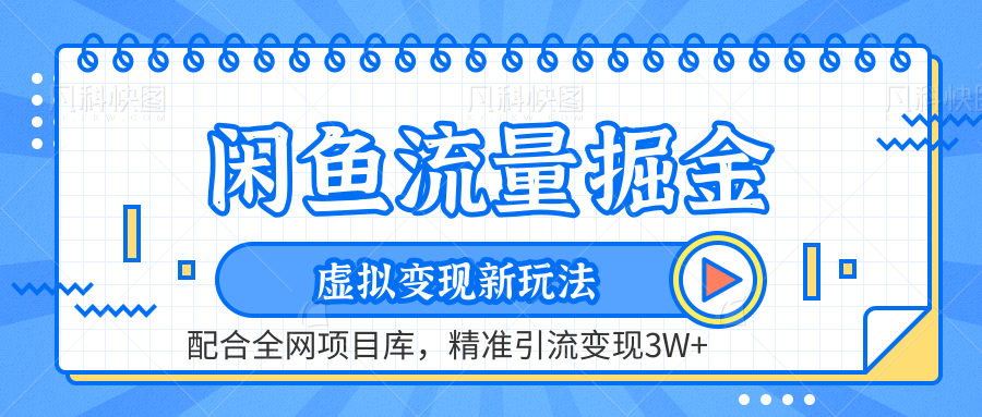 虚拟变现新玩法，闲鱼流量掘金，配合资源库平台，精准引流变现3W+-2Y资源