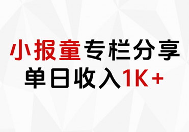 小报童专栏分享，当日收入1K+-2Y资源