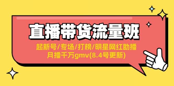 直播带货流量班：起新号/专场/打榜/明星网红助播/月播千万gmv(8.4号更新)-2Y资源