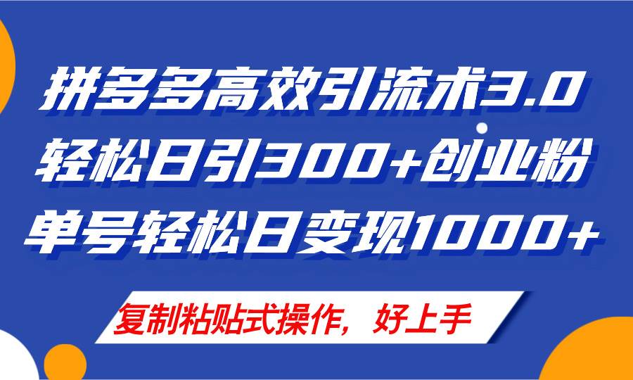 拼多多店铺引流技术3.0，日引300+付费创业粉，单号轻松日变现1000+-2Y资源