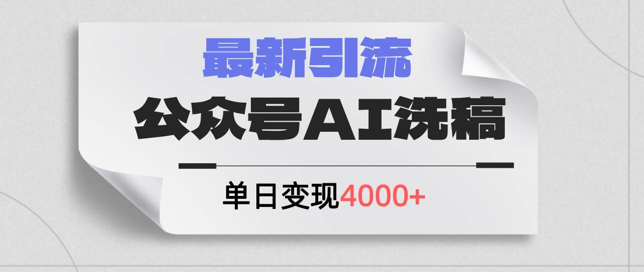 公众号ai洗稿，最新引流创业粉，单日引流200+，日变现4000+-2Y资源