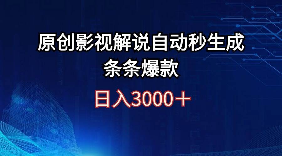 日入3000+原创影视解说自动秒生成条条爆款-2Y资源