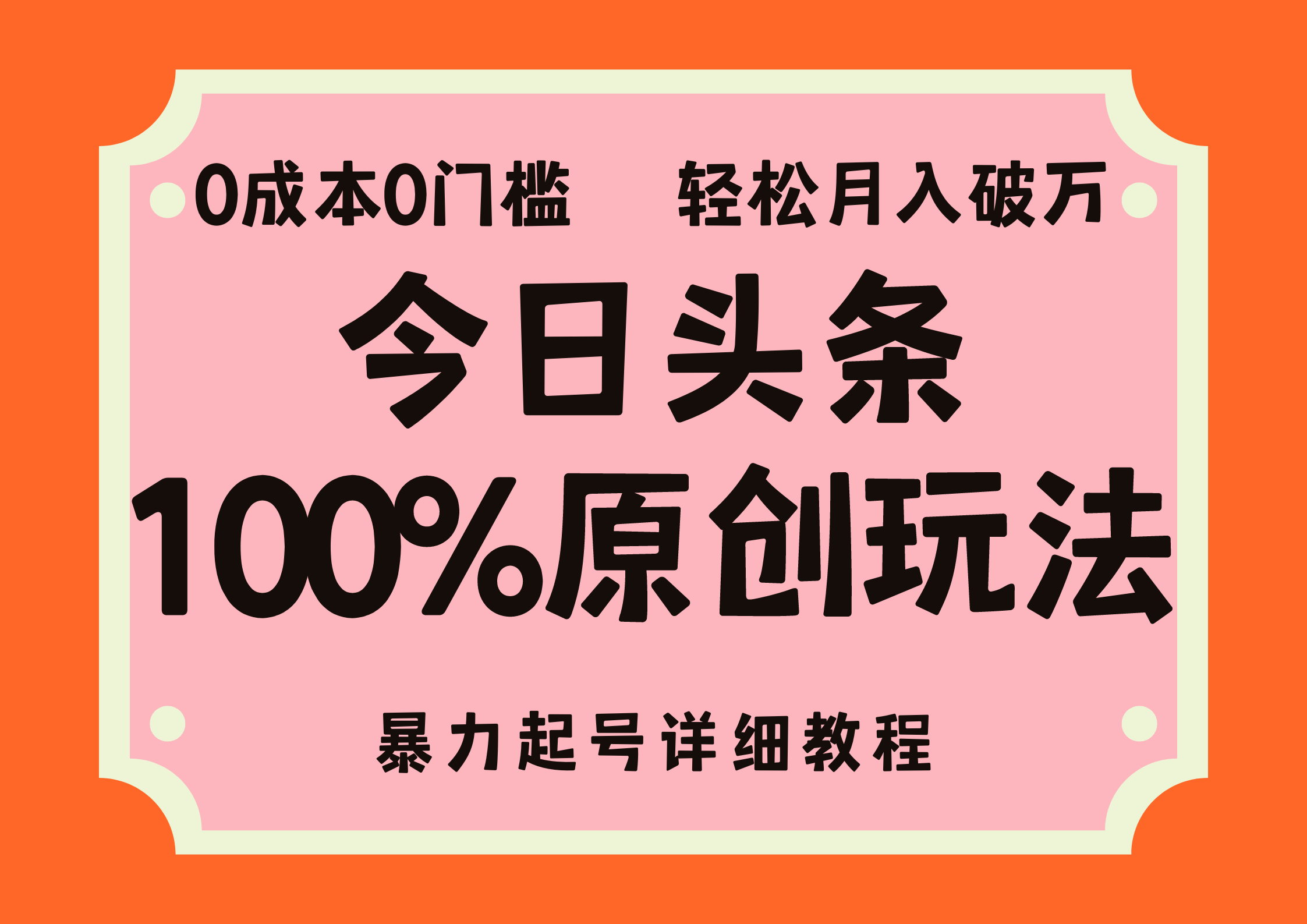 头条100%原创玩法，暴力起号详细教程，0成本无门槛，简单上手，单号月入轻松破万-2Y资源