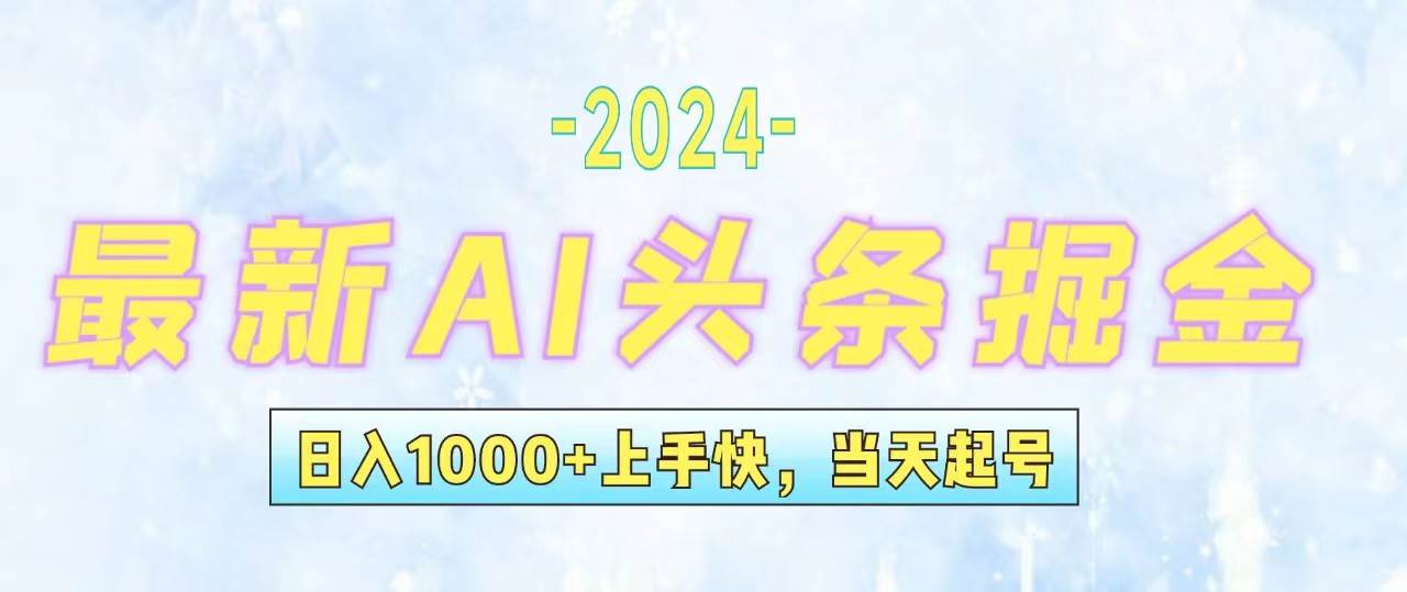 今日头条最新暴力玩法，当天起号，第二天见收益，轻松日入1000+，小白…-2Y资源