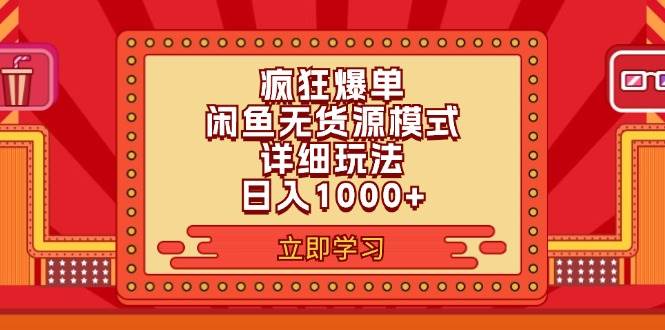 2024闲鱼疯狂爆单项目6.0最新玩法，日入1000+玩法分享-2Y资源