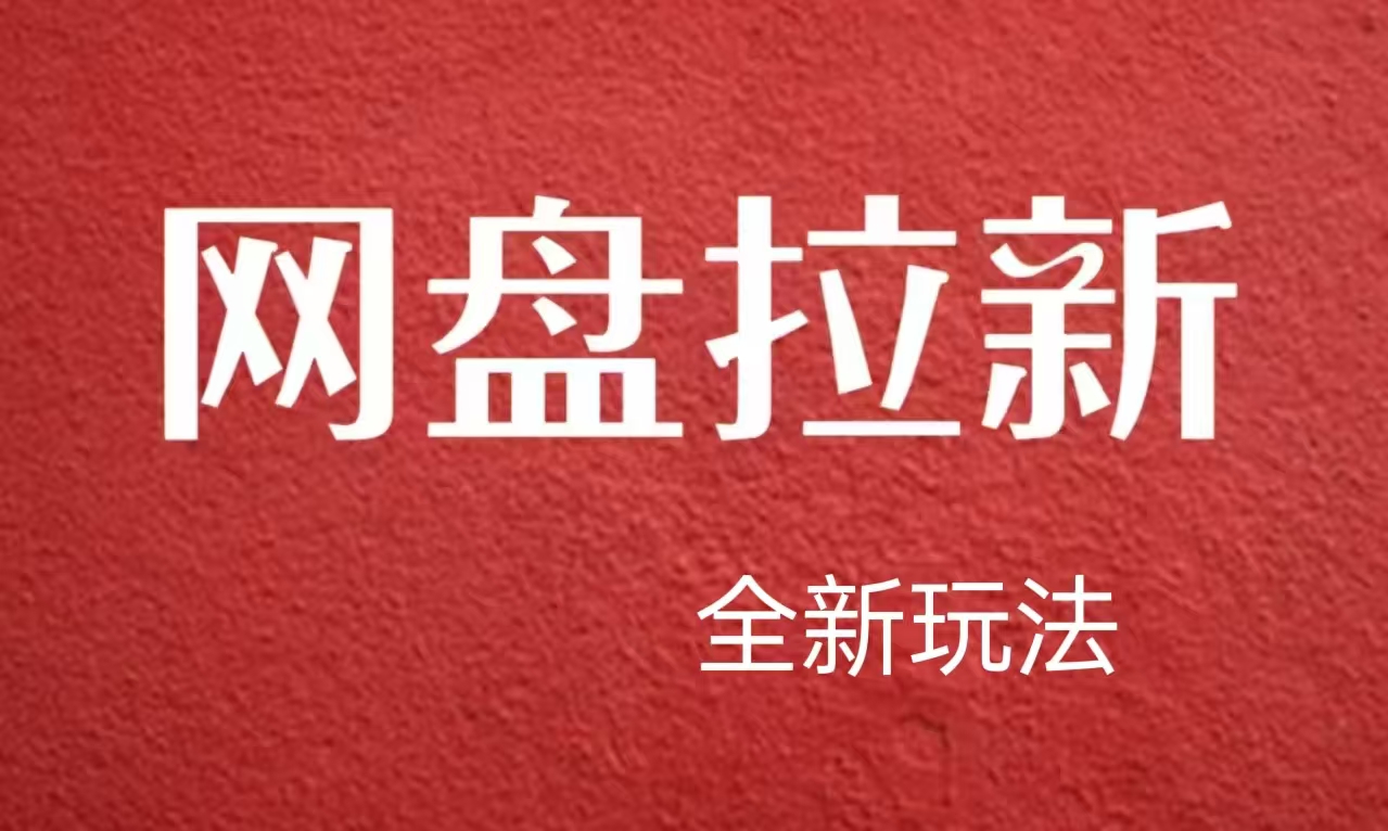 【新思路】网盘拉新直接爆单，日入四位数玩法，新手可快速上手 - 2Y资源-2Y资源