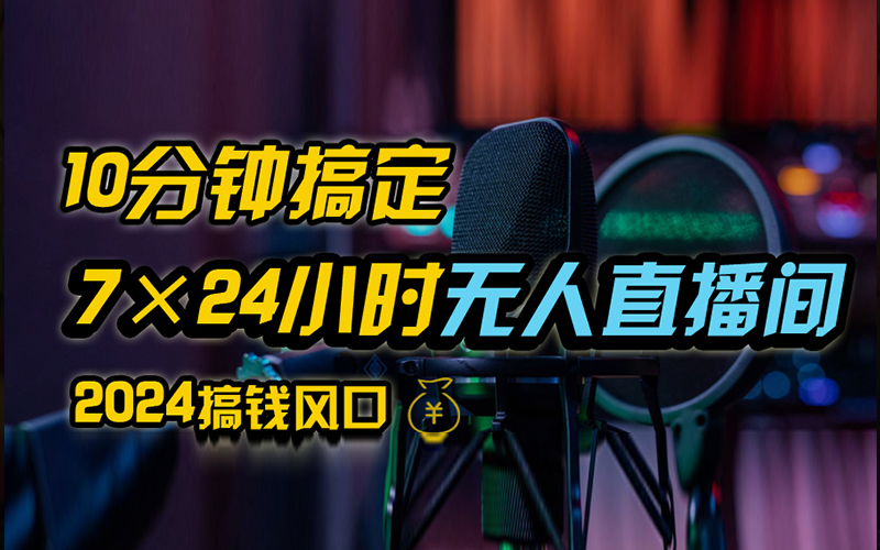 抖音无人直播带货详细操作，含防封、不实名开播、0粉开播技术，全网独家项目，24小时必出单-2Y资源