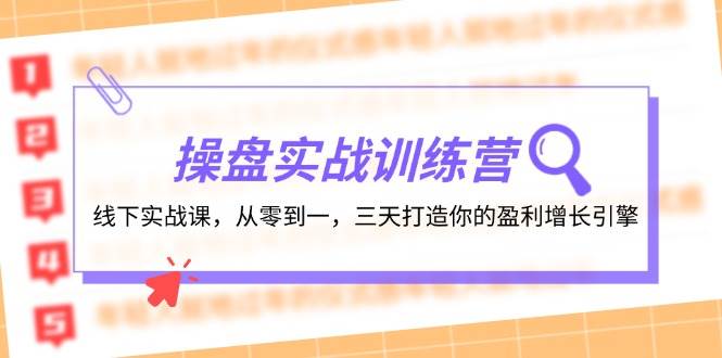 操盘实操训练营：线下实战课，从零到一，三天打造你的盈利增长引擎-2Y资源