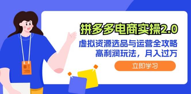 拼多多电商实操2.0：虚拟资源选品与运营全攻略，高利润玩法，月入过万-2Y资源