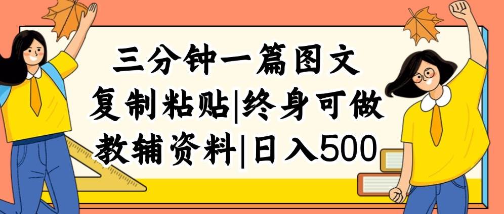 三分钟一篇图文，复制粘贴，日入500+，普通人终生可做的虚拟资料赛道-2Y资源