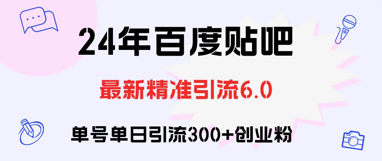 百度贴吧日引300+创业粉原创实操教程-2Y资源