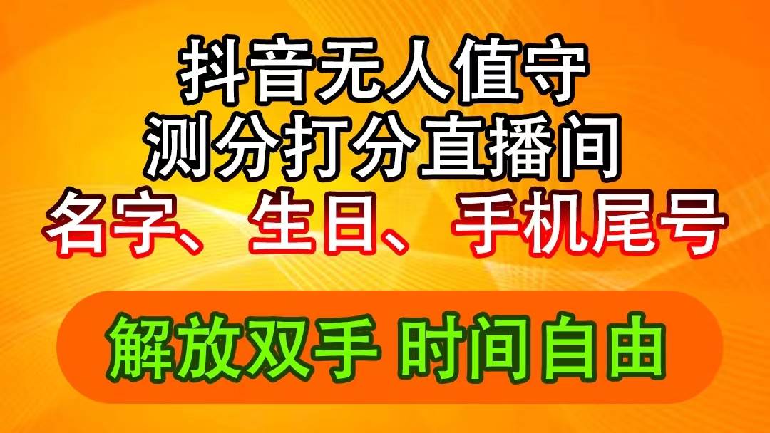 图片[1]-抖音撸音浪最新玩法，名字生日尾号打分测分无人直播，日入2500+-2Y资源