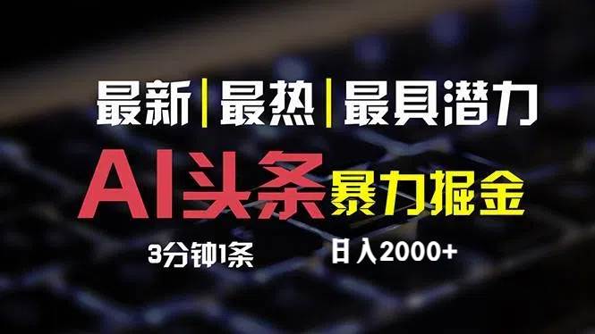 最新AI头条掘金，每天10分钟，简单复制粘贴，小白月入2万+-2Y资源