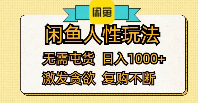 闲鱼人性玩法 无需屯货 日入1000+ 激发贪欲 复购不断-2Y资源