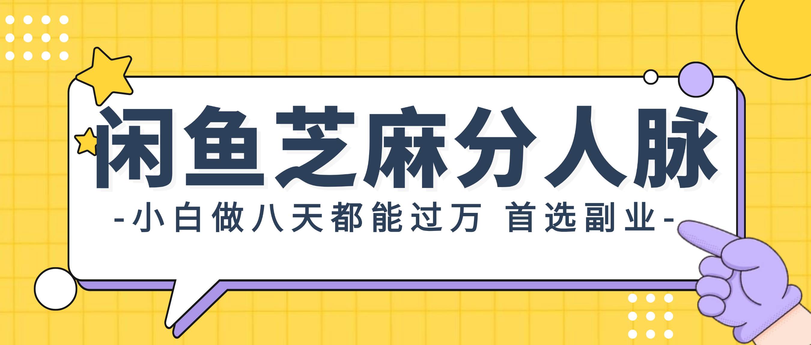 闲鱼芝麻分人脉，小白做八天，都能过万！首选副业！-2Y资源