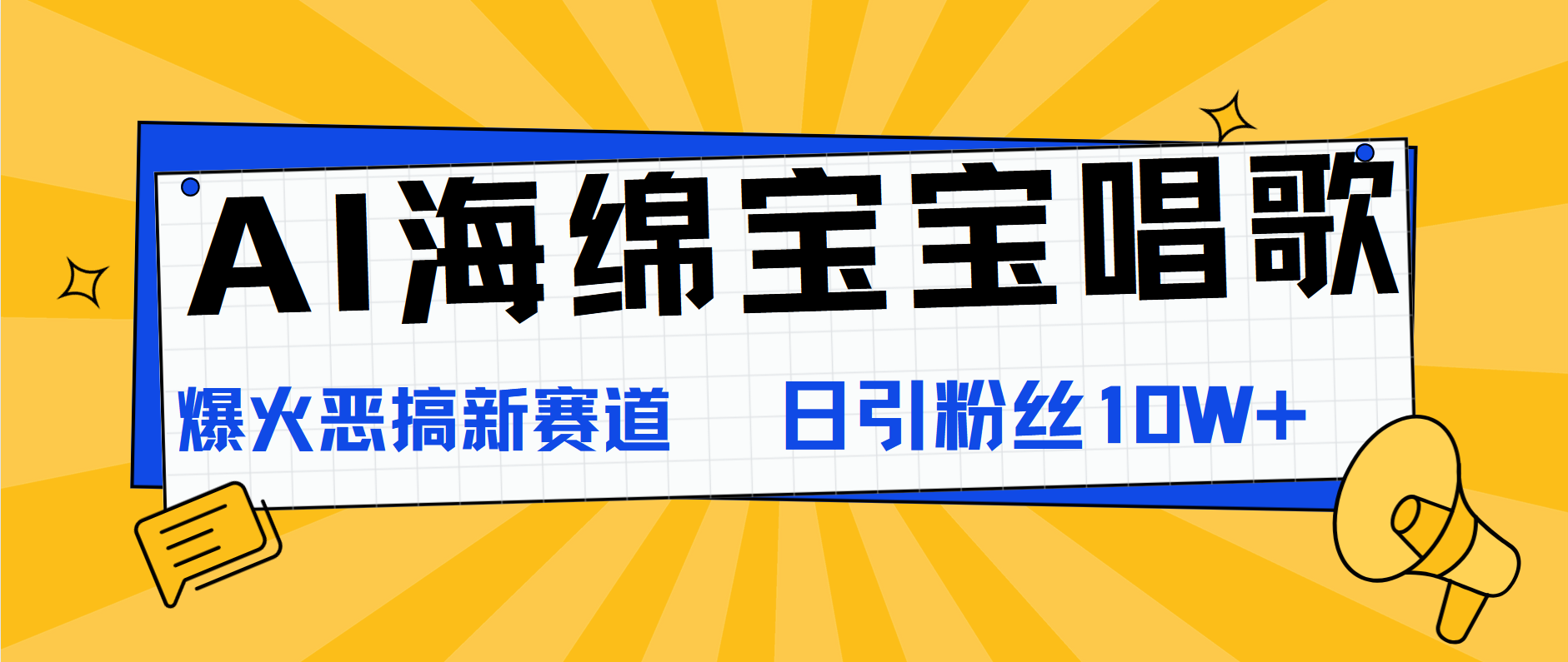 AI海绵宝宝唱歌，爆火恶搞新赛道，日涨粉10W+-2Y资源