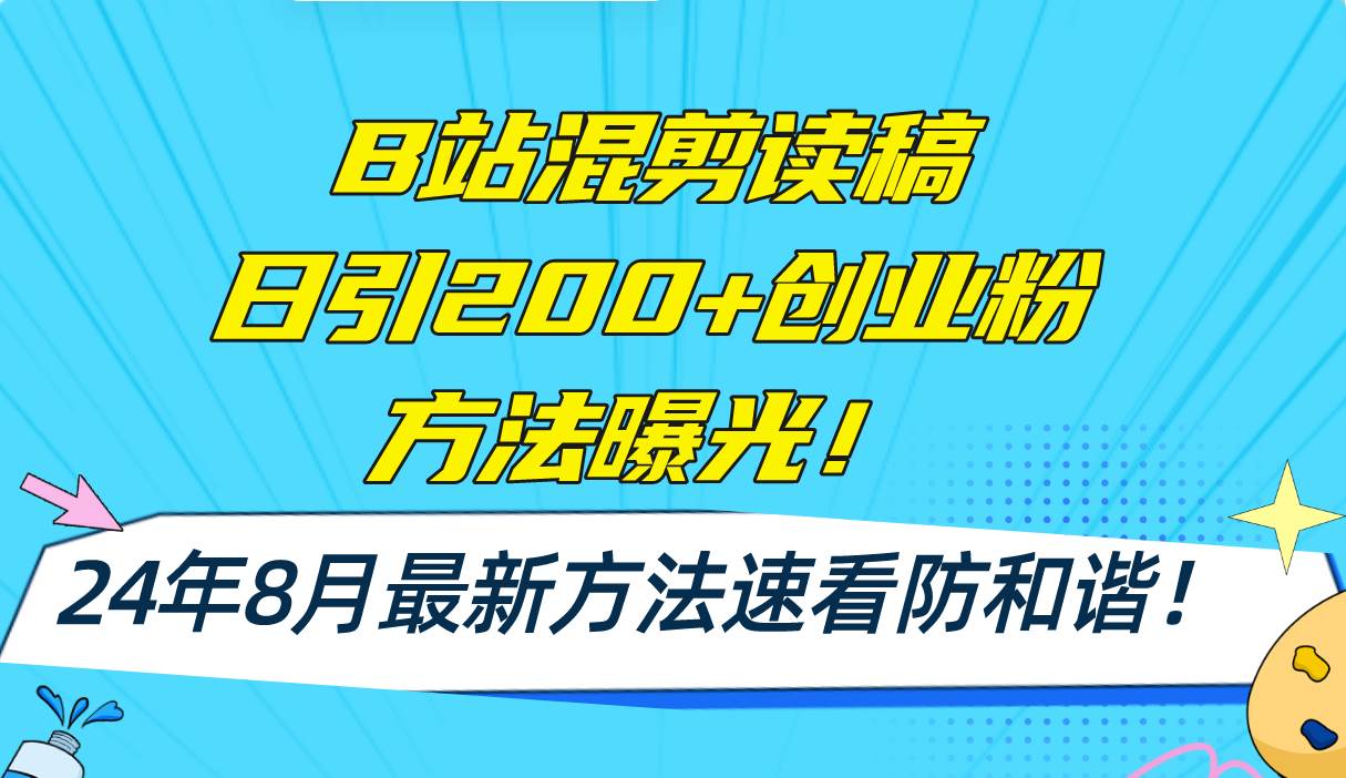 B站混剪读稿日引200+创业粉方法4.0曝光，24年8月最新方法Ai一键操作 速…-2Y资源