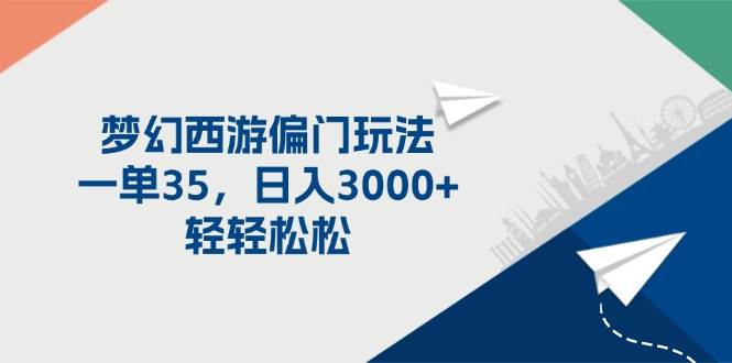 梦幻西游偏门玩法，一单35，日入3000+轻轻松松-2Y资源