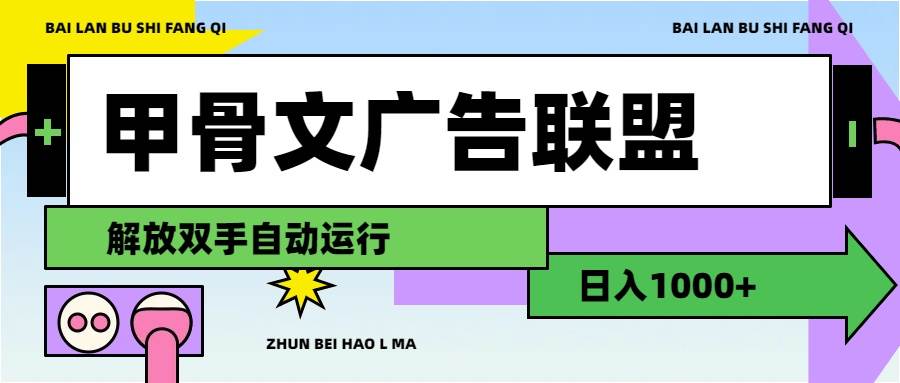 甲骨文广告联盟解放双手日入1000+-2Y资源