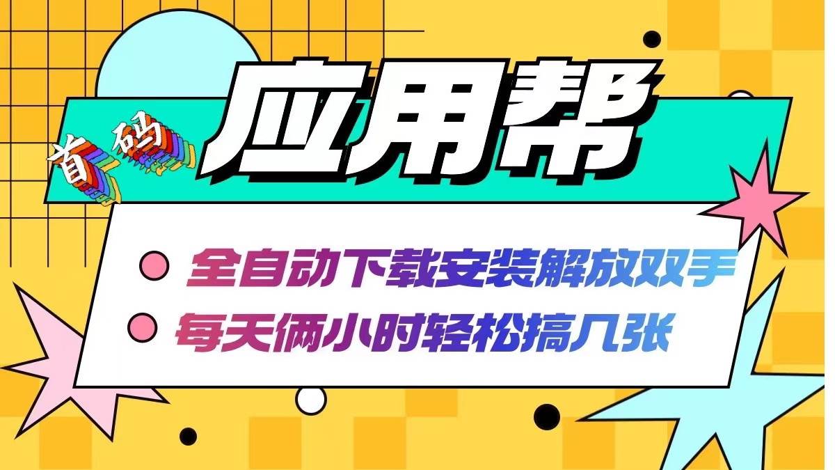 应用帮下载安装拉新玩法 全自动下载安装到卸载 每天俩小时轻松搞几张-2Y资源