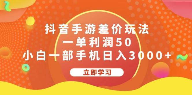 抖音手游差价玩法，一单利润50，小白一部手机日入3000+-2Y资源