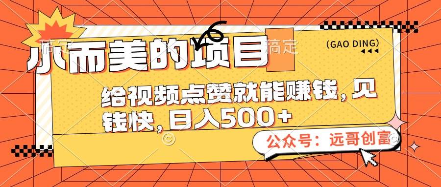 小而美的项目，给视频点赞也能赚钱，见钱快，日入500+-2Y资源